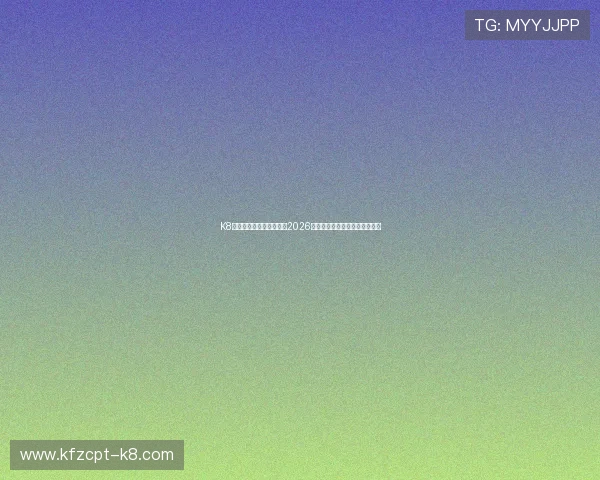 K8视讯网游带你全方位了解2026世界杯赛程安排与精彩赛事回顾 K8视讯网游带你全方位了解2026世界杯赛程安排与精彩赛事回顾